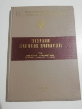 Εγχειρίδιον Στρατιωτικής Προανακρίσεως