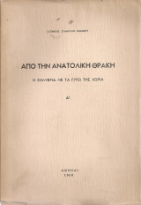 Από την Ανατολική Θράκη Η Σηλυβρία με τα γύρω της χωριά Α'