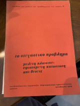 Το στεγαστικό πρόβλημα: μελέτη πλαισίου υφιστάμενη κατάσταση και θέσεις