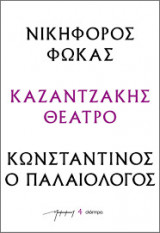 Νικηφόρος Φωκάς – Κωνσταντίνος ο Παλαιολόγος
