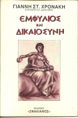 Εμφυλιος και δικαιοσυνη