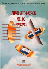 Λήψη αποφάσεων με το spss/pc+