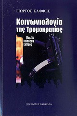 Κοινωνιολογία της τρομοκρατίας: Hostis, inimicus, εχθρός