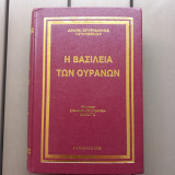 Η βασιλεια των ουρανων