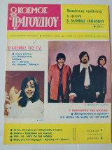 Ο Κόσμος του Τραγουδιού τεύχος 1