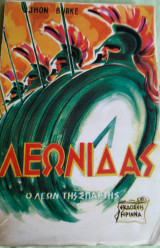 Λεωνίδας - Ο Λέων της Σπάρτης