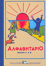 ΑΛΦΑΒΗΤΑΡΙΟ ΜΕΡΟΣ Α' & Β' (ΜΕ ΤΟΝ ΗΛΙΟ)