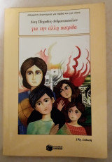 Για την Άλλη Πατρίδα