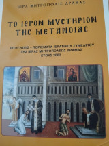 Το Ιερον Μυστηριον της Μετάνοιας, εισηγήσεις-πορίσματα ιερατικού συνεδρίου της ιεράς μητροπόλεως Δράμας έτους 2002
