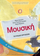 Μουσική Α Δημοτικού Τετράδιο Εργασιών