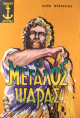 Ο μεγάλος ψαράς
