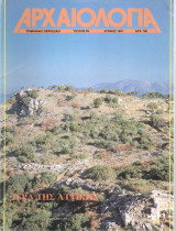 Αρχαιολογία, Τεύχος 39, Ιερά της Αττικής