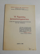 Ο Χριστός ξανασταυρώνεται