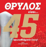 Θρύλος είσαι: 45 πρωταθλήματα έχεις!