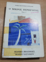 Ο μικρός περιηγητής τόμος γ'