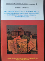 ΤΑ ΕΛΛΗΝΟΓΛΩΣΣΑ ΑΝΑΓΝΩΣΤΙΚΑ ΒΙΒΛΙΑ ΤΟΥ ΔΗΜΟΤΙΚΟΥ ΣΧΟΛΕΙΟΥ