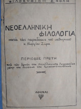 Νεοελληνική Φιλολογία