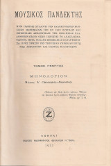 Μουσικός Πανδέκτης, τόμος πέμπτος, Μηνολόγιον Μέρος Α' (Ιανουάριος - Αύγουστος)