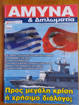 Άμυνα και Διπλωματία τεύχος 281 Μαρτίου 2015