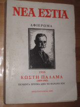 Νέα Εστία. Αφιέρωμα στον Κωστή Παλαμά 1859-1943