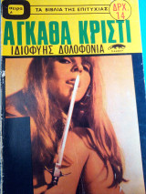 Ιδιοφυης δολοφονια