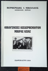 Οικογένειες Κιζδερβενιωτών Μικράς Ασίας