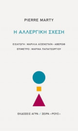 Η αλλεργική σχέση