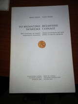 ΤΟ ΒΥΖΑΝΤΙΝΟ ΝΟΜΙΣΜΑ (ΔΙΓΛΩΣΣΗ ΕΚΔΟΣΗ)
