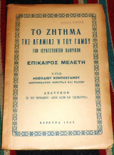 Το ζητημα της αγαμιας η του γαμου των ιεροτευοντων κληρικων 1962 μεθοδιου κοντοσταμου