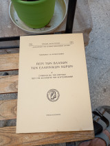 Περί των Βλάχων των Ελληνικών χωρών. Α' Συμβολή εις την έρευναν περί της καταγωγής των Κουτσοβλάχων