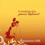 Η επιχείρηση είναι ... γένους θυληκού! / Ημερολόγιο 2008