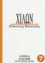 Χίλων: Ψυχή και θάνατος
