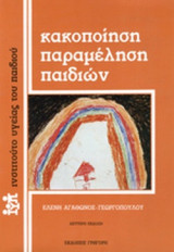ΚΑΚΟΠΟΙΗΣΗ - ΠΑΡΑΜΕΛΗΣΗ ΠΑΙΔΙΩΝ