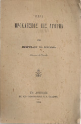 Περί προκλήσεως εις αγωγήν