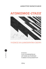 Αγωνισμός-Στάσις: Υλισμός και δημοκρατική σκέψη