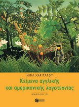Ανθολόγιο κειμένων αγγλικής και αμερικανικής λογοτεχνίας