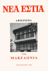 ΝΕΑ ΕΣΤΙΑ, ΤΕΥΧΟΣ 1571, ΧΡΙΣΤΟΥΓΕΝΝΑ 1992