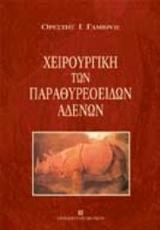 Χειρουργική των παραθυρεοειδών αδένων