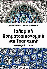 Ισλαμική χρηματοοικονομική και τραπεζική: Εισαγωγικά στοιχεία