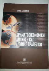 Χρηματοοικονομικη Διοίκηση και Διεθνής Τραπεζική