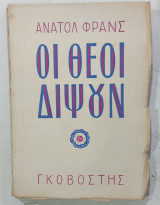 Οι θεοι διψουν #α3245