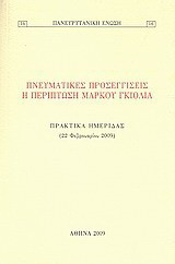 Πνευματικές προσεγγίσεις: Η περίπτωση Μάρκου Γκιόλια: Πρακτικά ημερίδας, 22 Φεβρουαρίου 2009