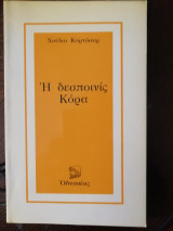 Η δεσποινίς Κόρα