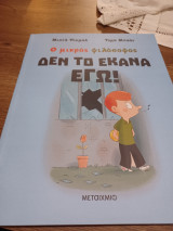 Δεν το έκανα εγώ!