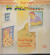 Η πολυλογού