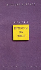 ΠΕΡΙΜΕΝΟΝΤΑΣ ΤΟΝ ΜΠΕΚΕΤ