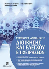 Σύγχρονες Αντιλήψεις Διοίκησης και Ελέγχου Επιχειρήσεων