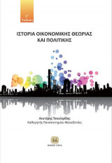 Ιστορία Οικονομικής Θεωρίας και Πολιτικής