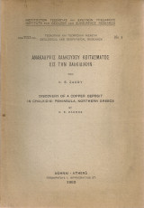 Ανακάλυψις χαλκούχου κοιτάσματος εις την Χαλκιδικήν