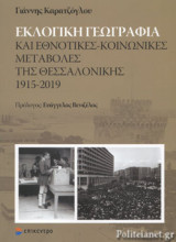 ΕΚΛΟΓΙΚΗ ΓΕΩΓΡΑΦΙΑ